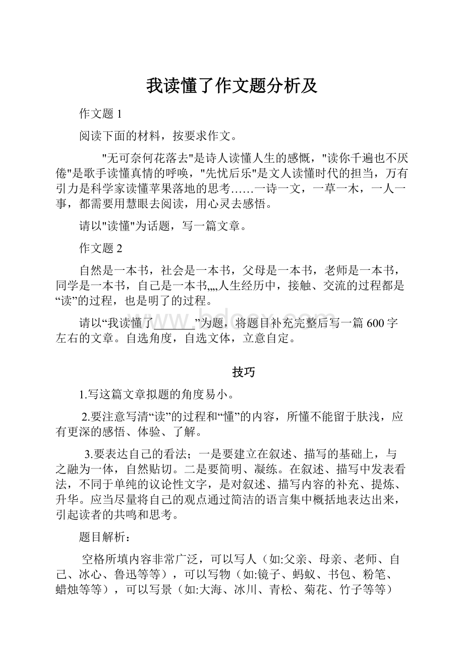 我读懂了作文题分析及.docx