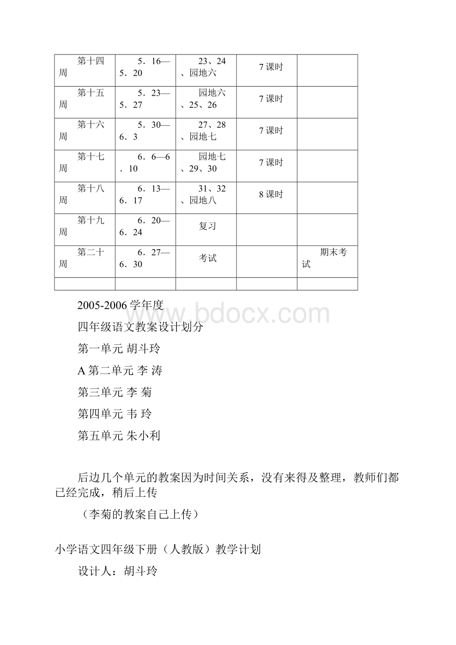 新课标人教版四年级下册语文教学计划.docx_第2页