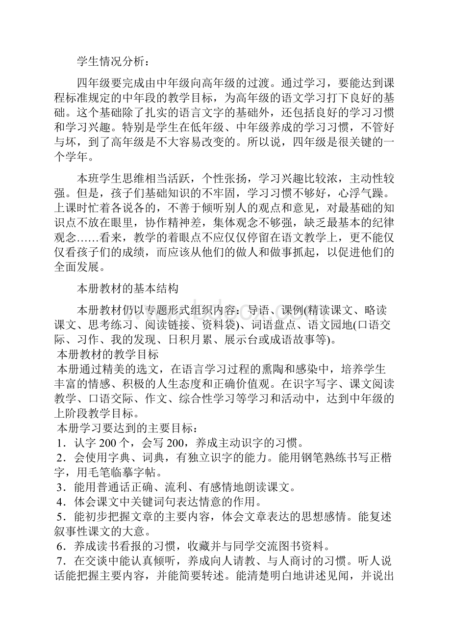 新课标人教版四年级下册语文教学计划.docx_第3页