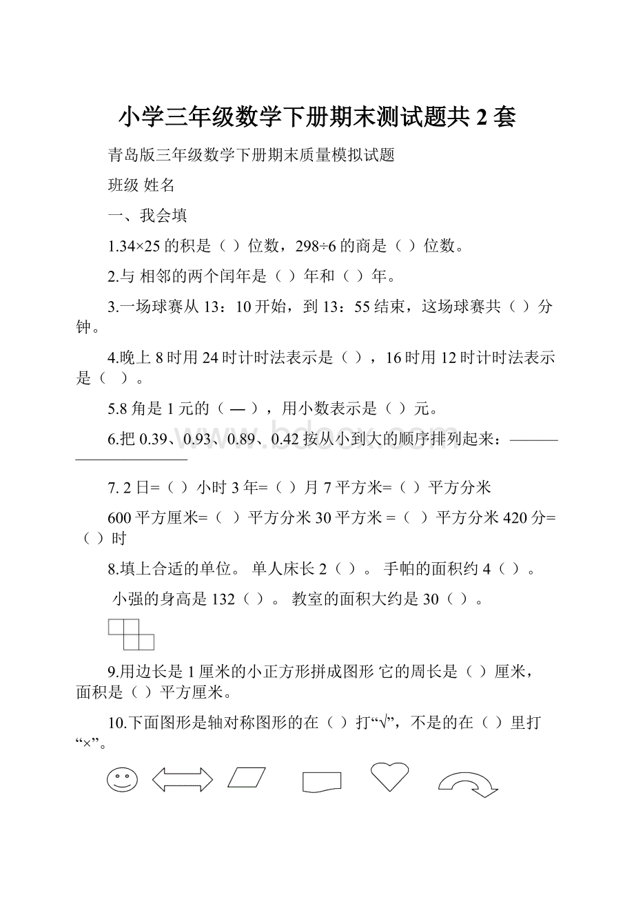 小学三年级数学下册期末测试题共2套.docx