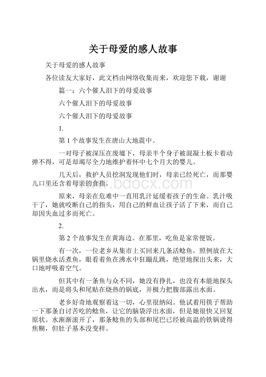 关于母爱的感人故事.docx