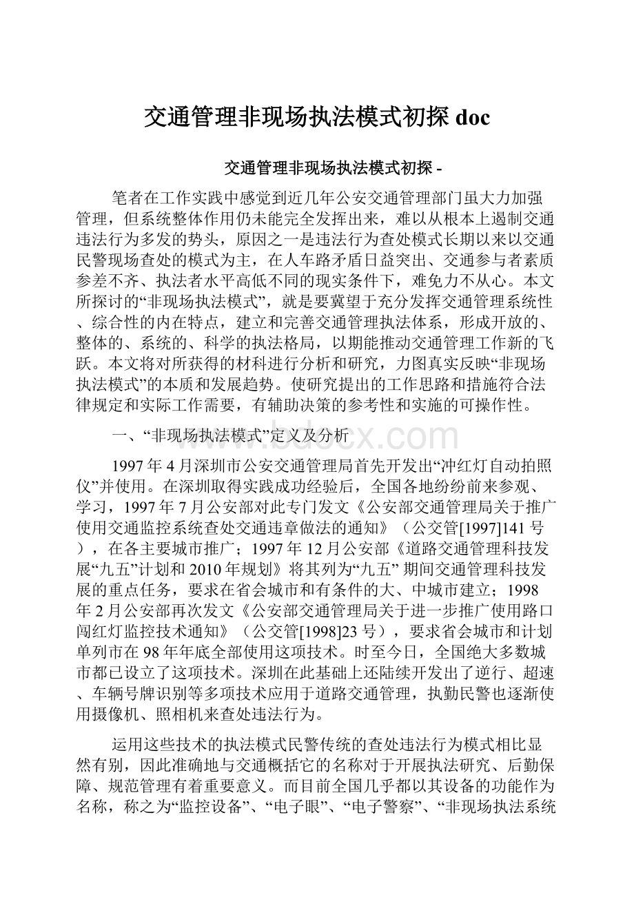 交通管理非现场执法模式初探doc.docx