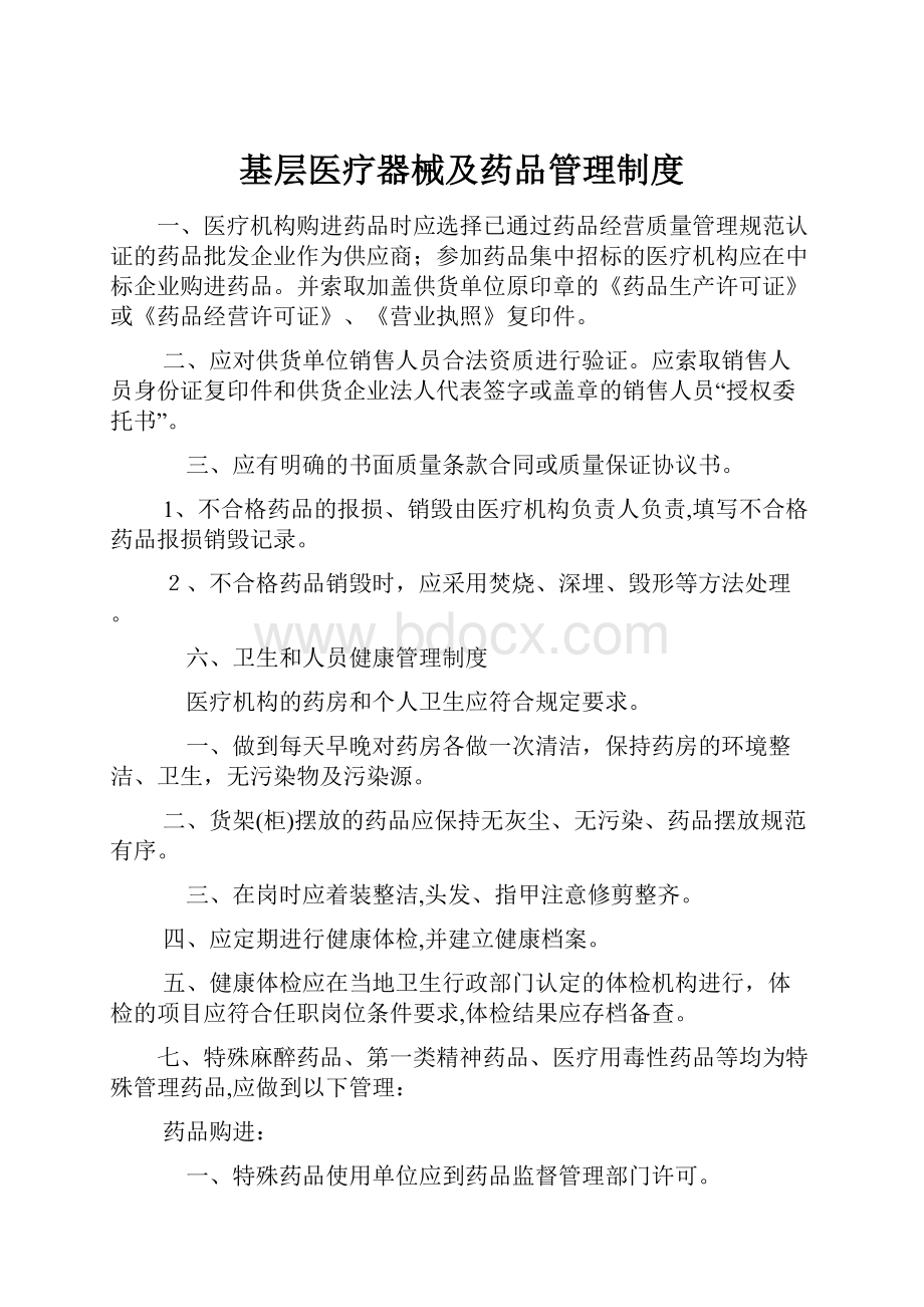 基层医疗器械及药品管理制度.docx_第1页