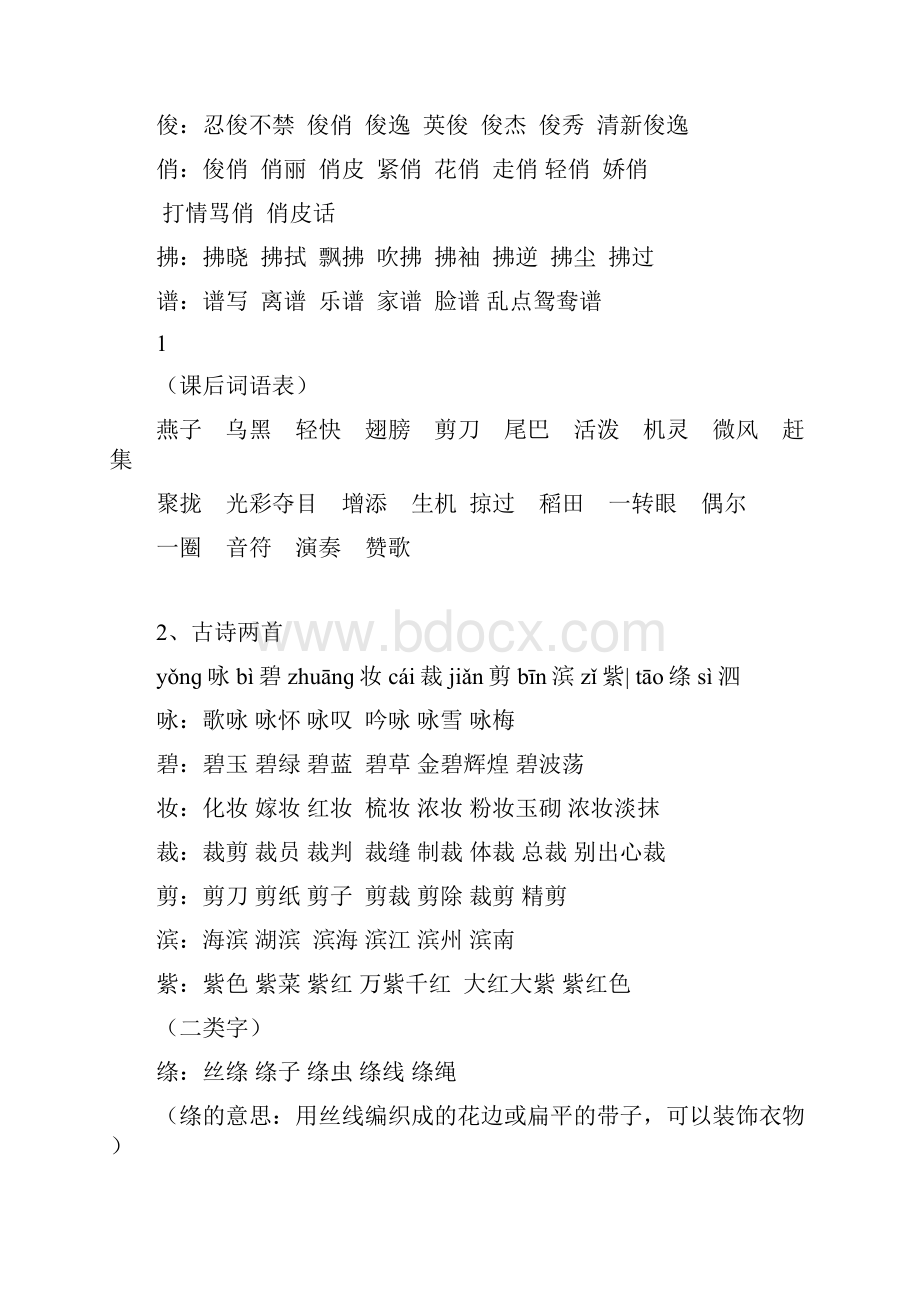 人教版语文三年级下册生字表一+表二组词合一.docx_第2页