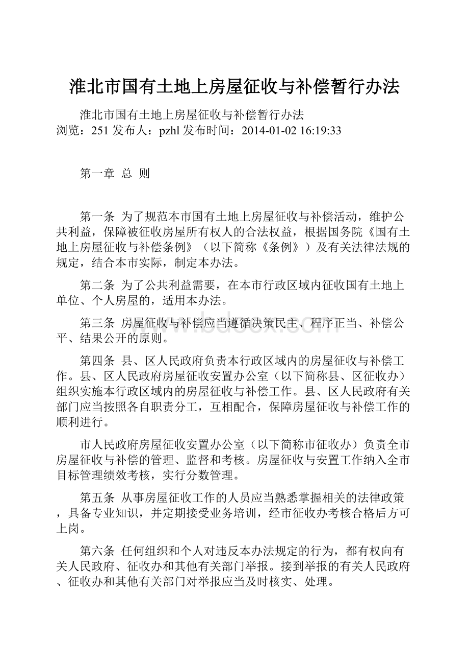 淮北市国有土地上房屋征收与补偿暂行办法.docx