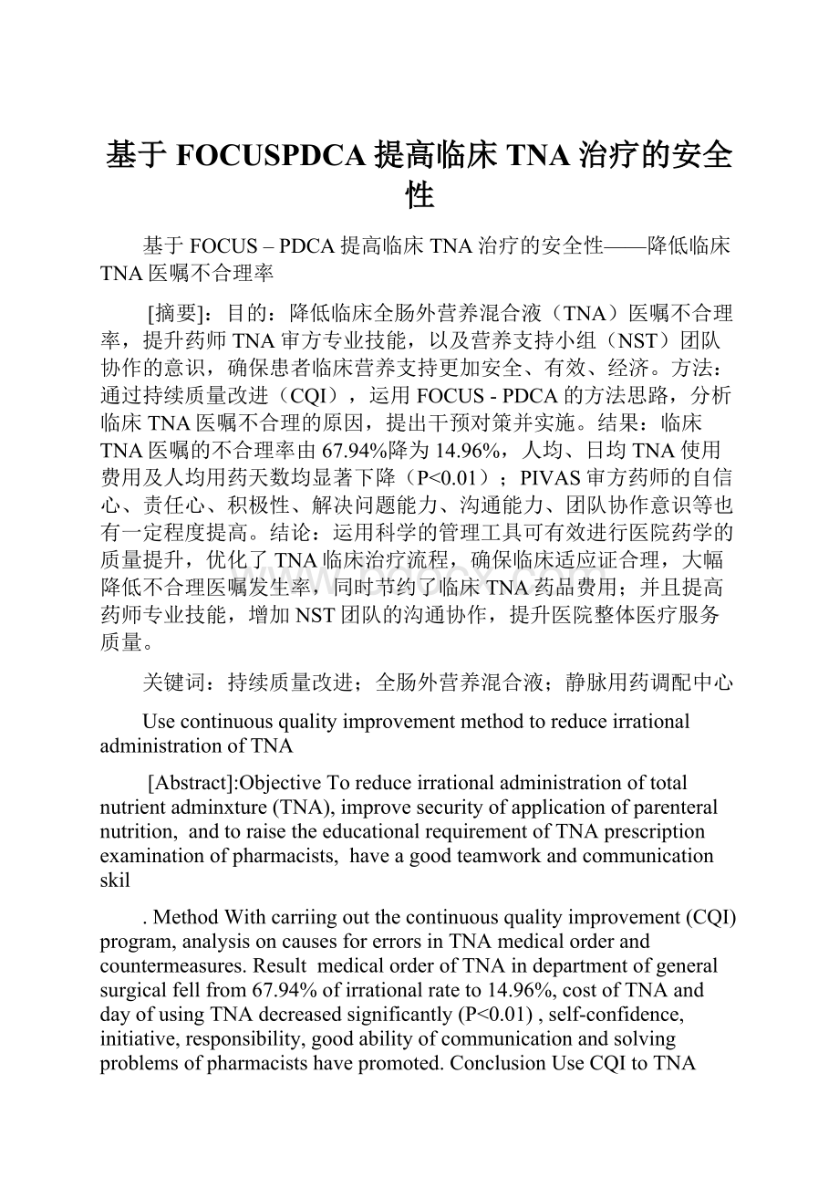 基于FOCUSPDCA提高临床TNA治疗的安全性.docx