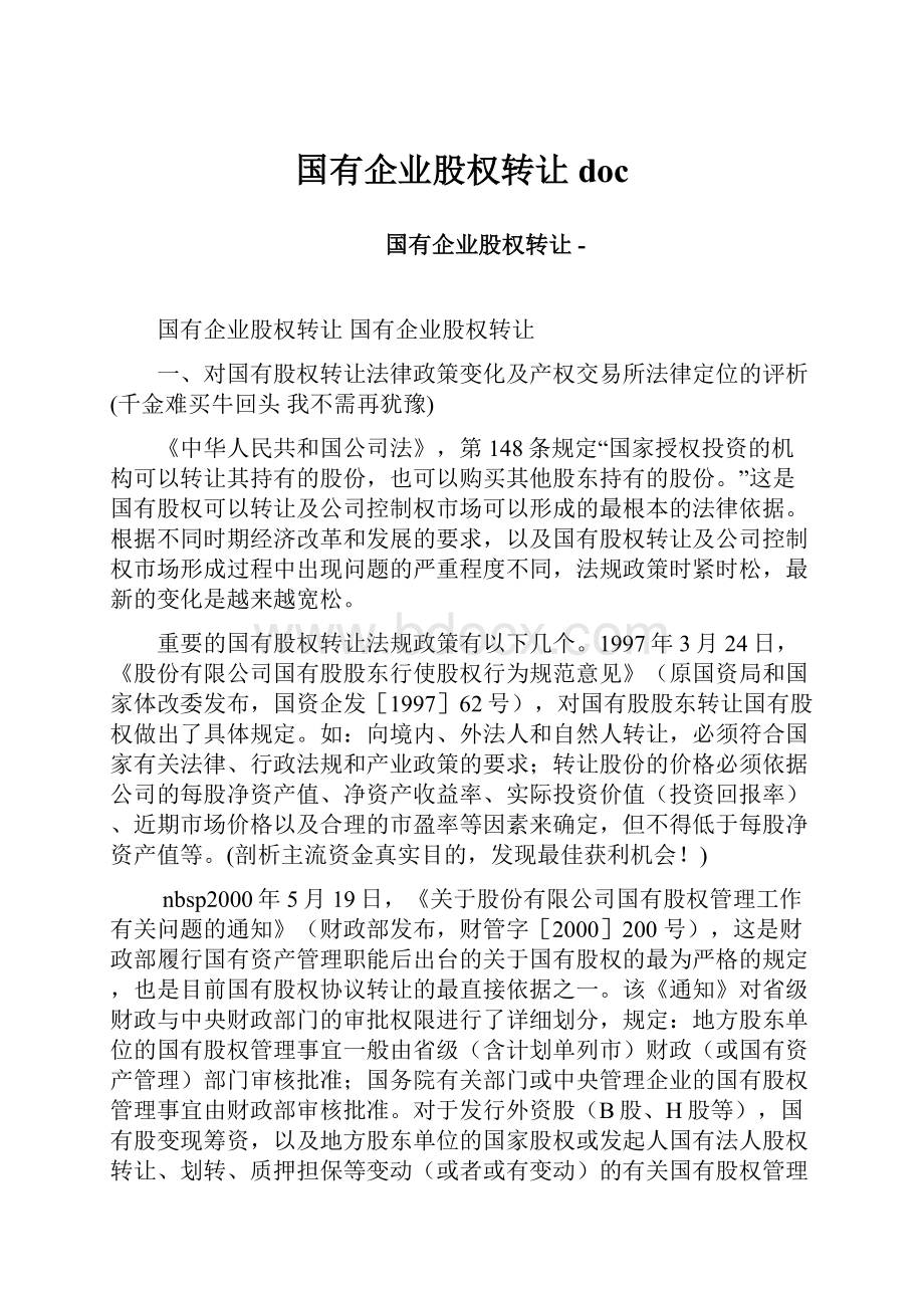 国有企业股权转让doc.docx_第1页