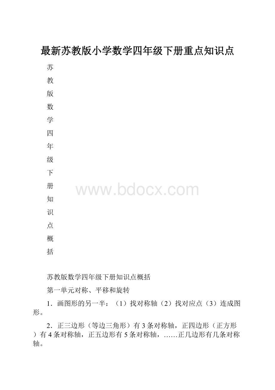 最新苏教版小学数学四年级下册重点知识点.docx_第1页