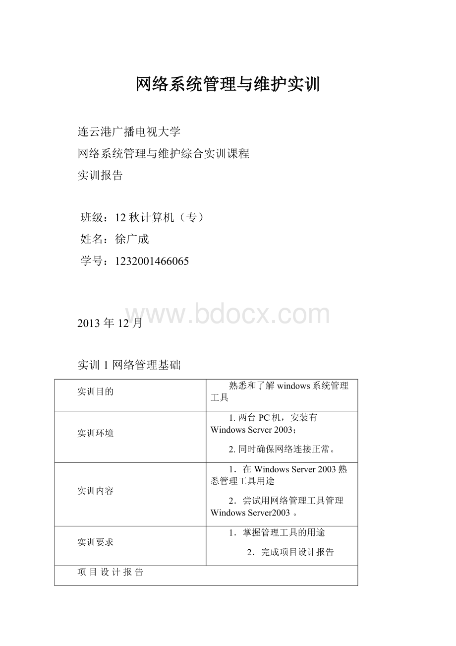 网络系统管理与维护实训.docx