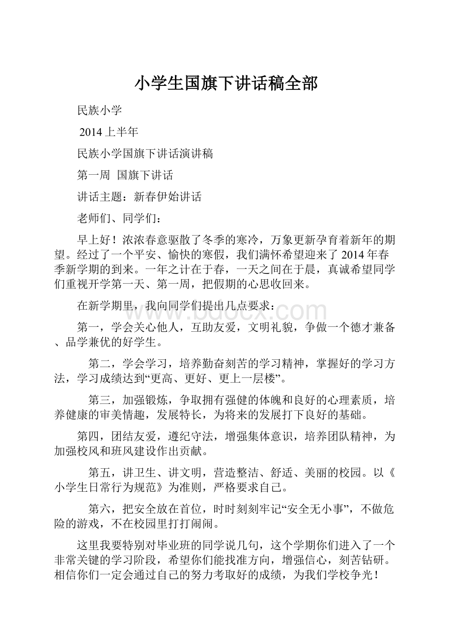 小学生国旗下讲话稿全部.docx