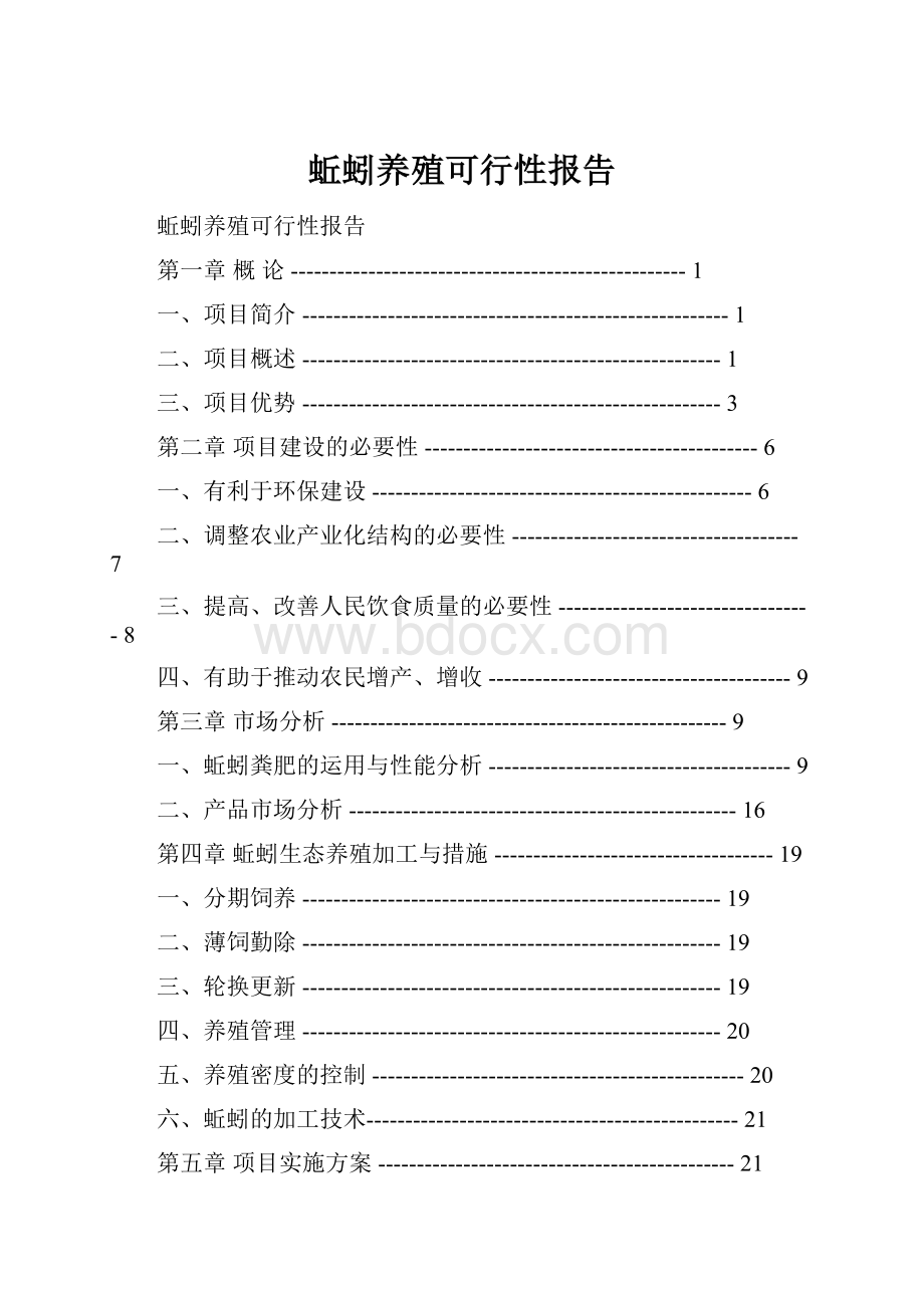 蚯蚓养殖可行性报告.docx_第1页