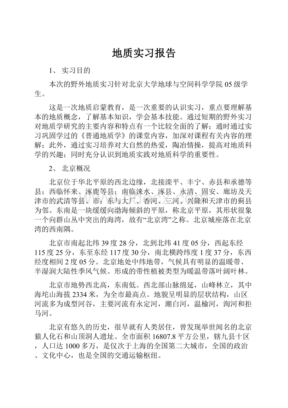 地质实习报告.docx