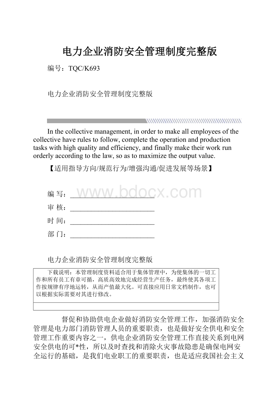 电力企业消防安全管理制度完整版.docx_第1页