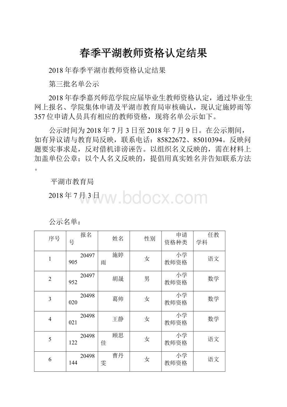 春季平湖教师资格认定结果.docx_第1页