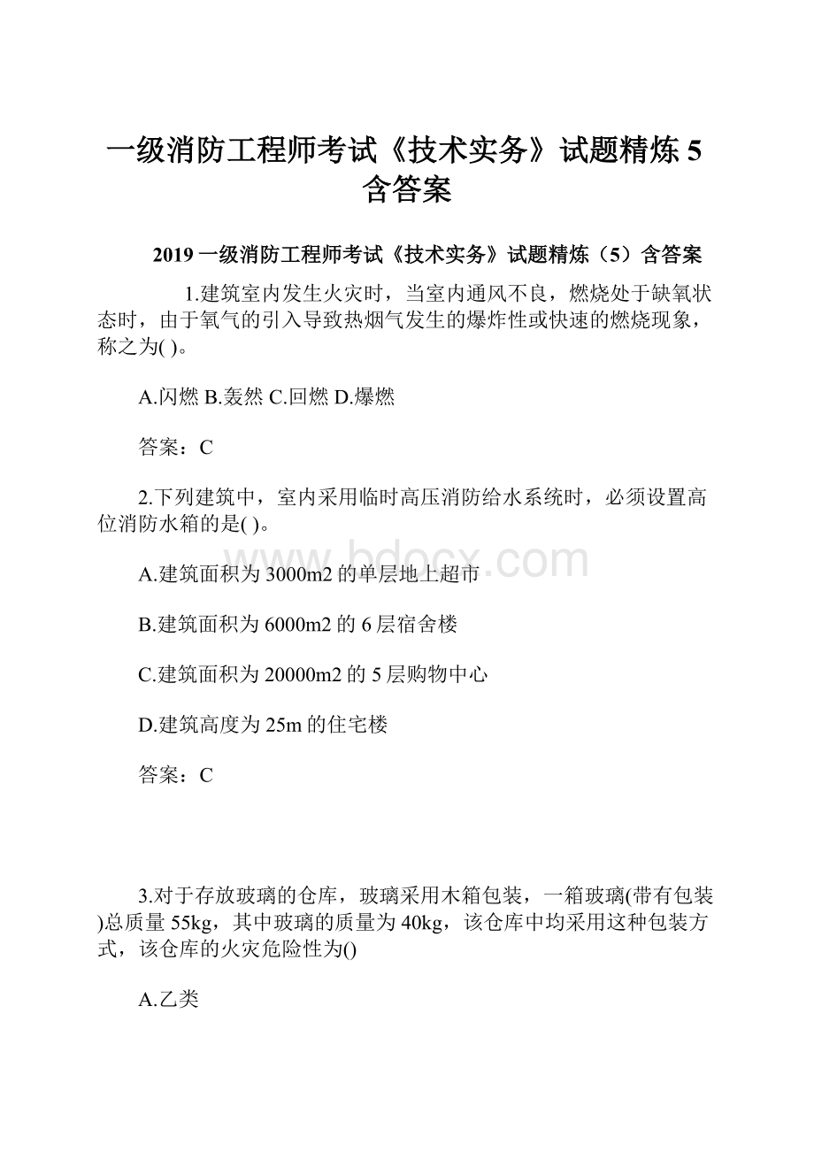 一级消防工程师考试《技术实务》试题精炼5含答案.docx