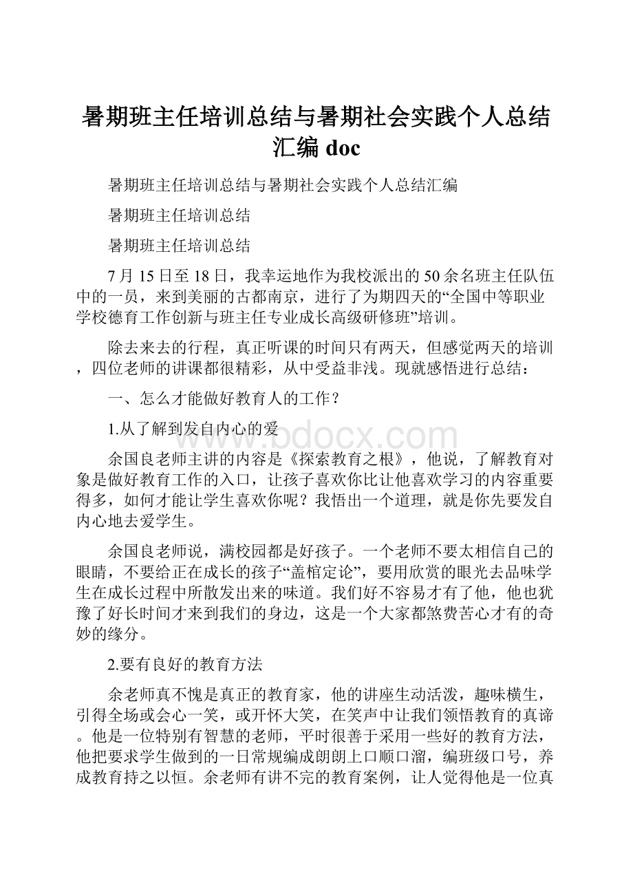 暑期班主任培训总结与暑期社会实践个人总结汇编doc.docx_第1页