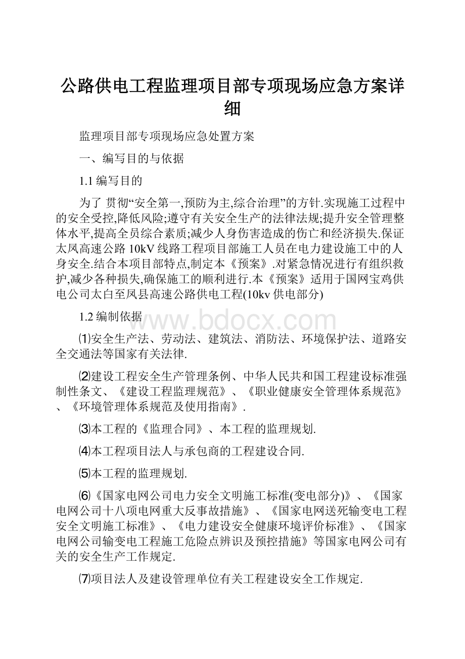 公路供电工程监理项目部专项现场应急方案详细.docx_第1页