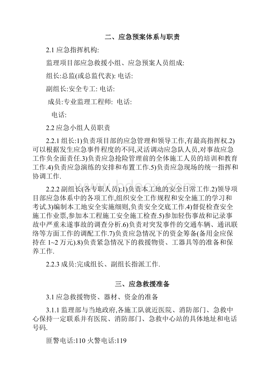 公路供电工程监理项目部专项现场应急方案详细.docx_第2页