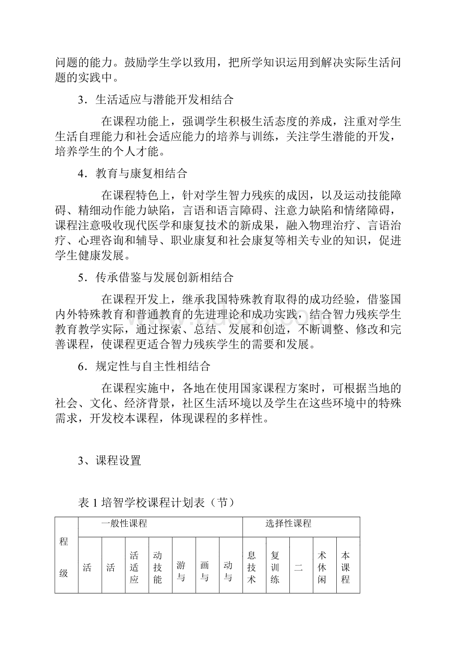 国家培智学校课程实验方案07年解读.docx_第2页