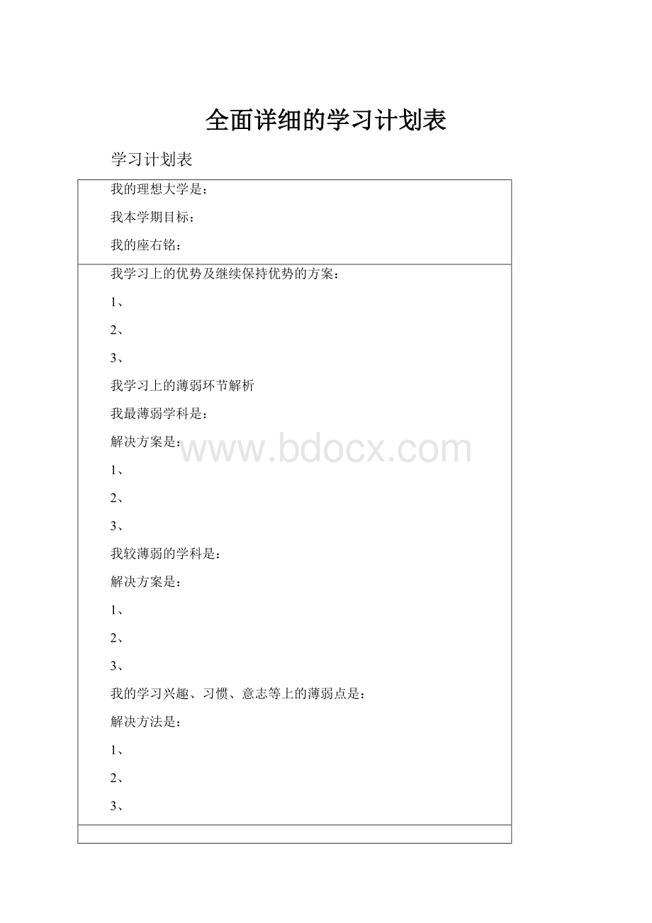 全面详细的学习计划表.docx