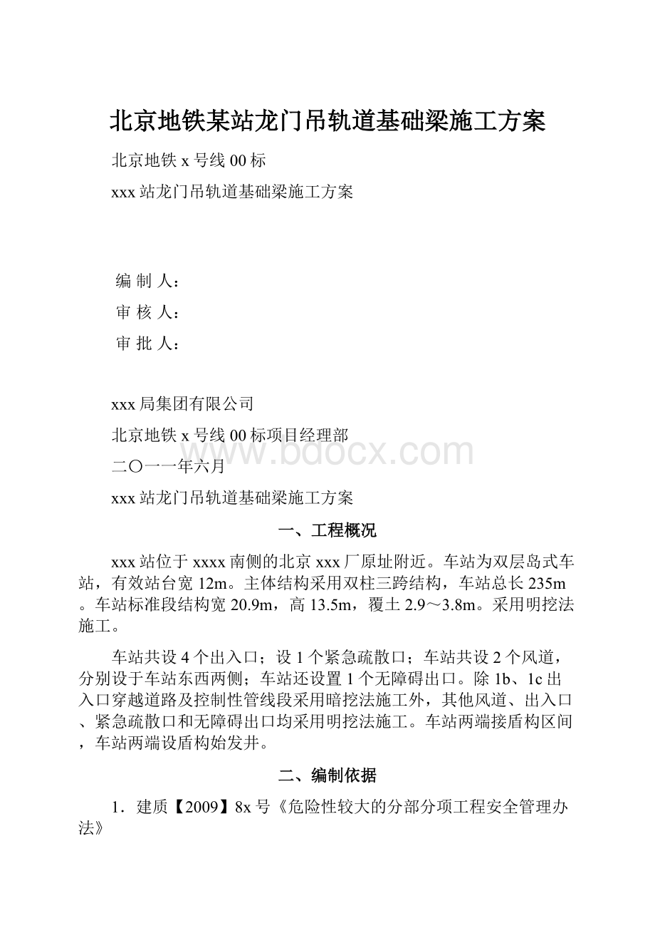 北京地铁某站龙门吊轨道基础梁施工方案.docx