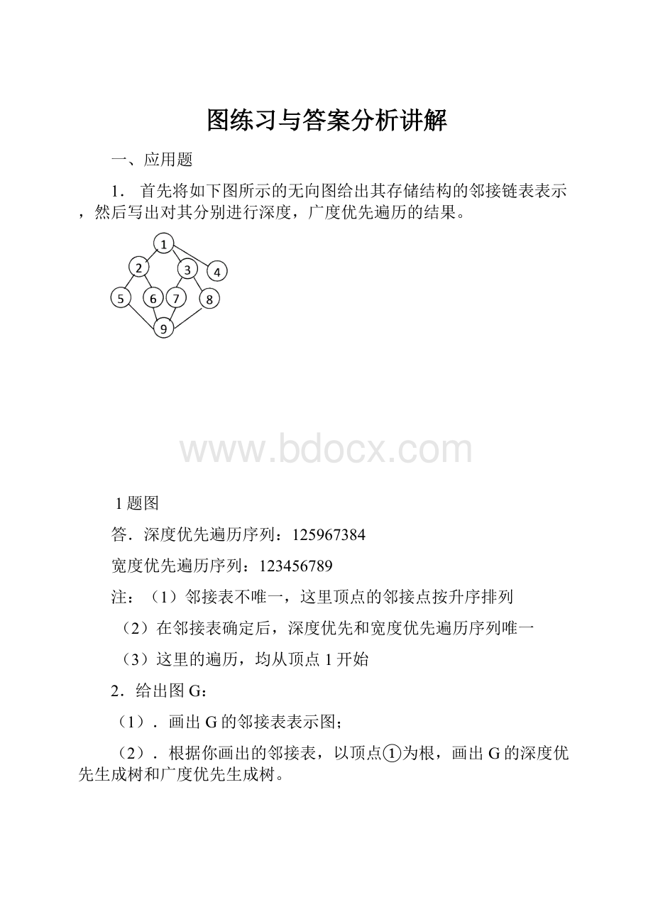 图练习与答案分析讲解.docx