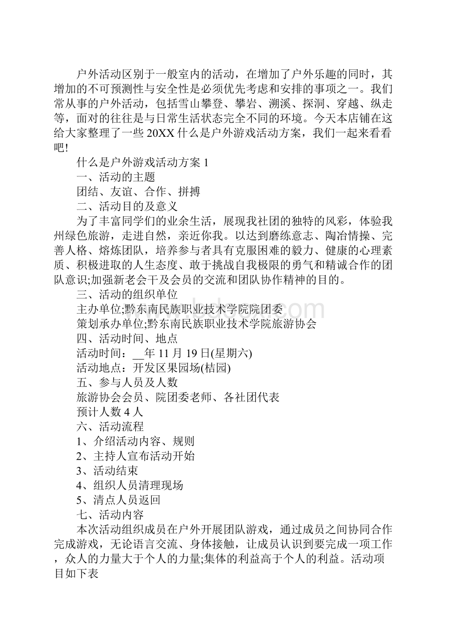 什么是户外游戏活动方案.docx_第2页