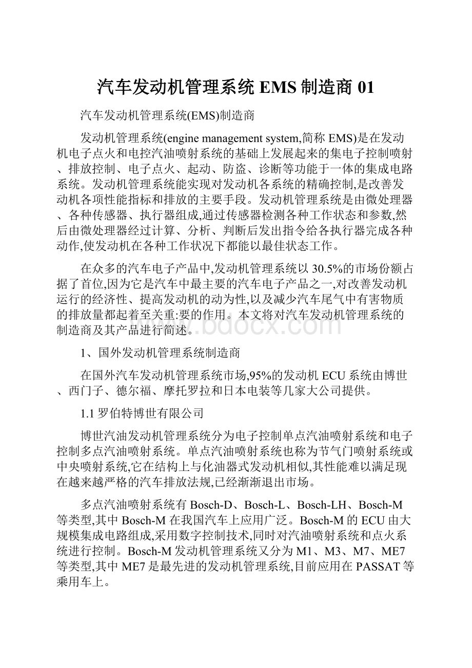 汽车发动机管理系统EMS制造商01.docx