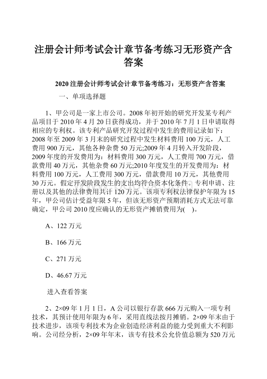 注册会计师考试会计章节备考练习无形资产含答案.docx