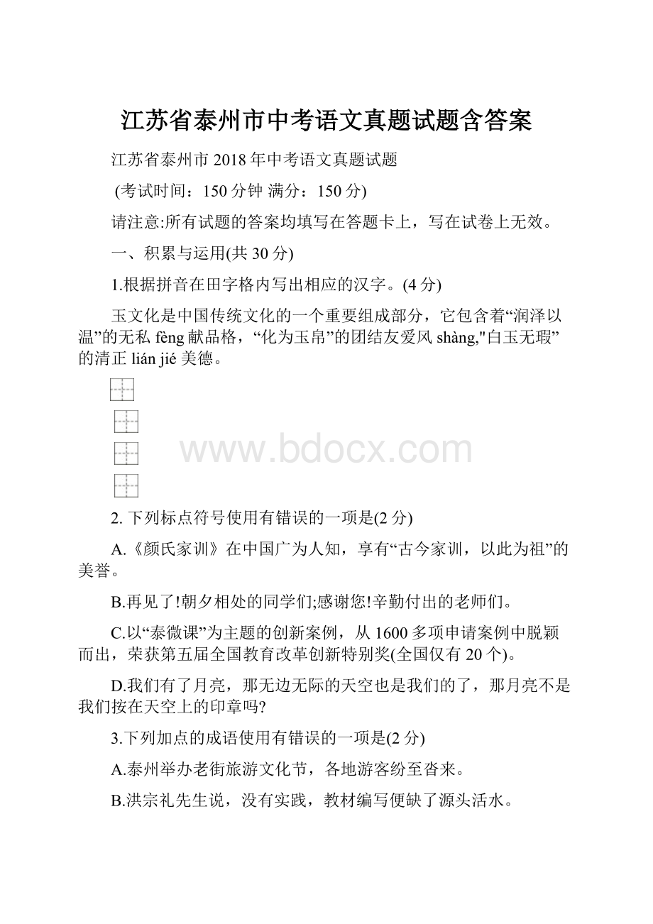 江苏省泰州市中考语文真题试题含答案.docx_第1页