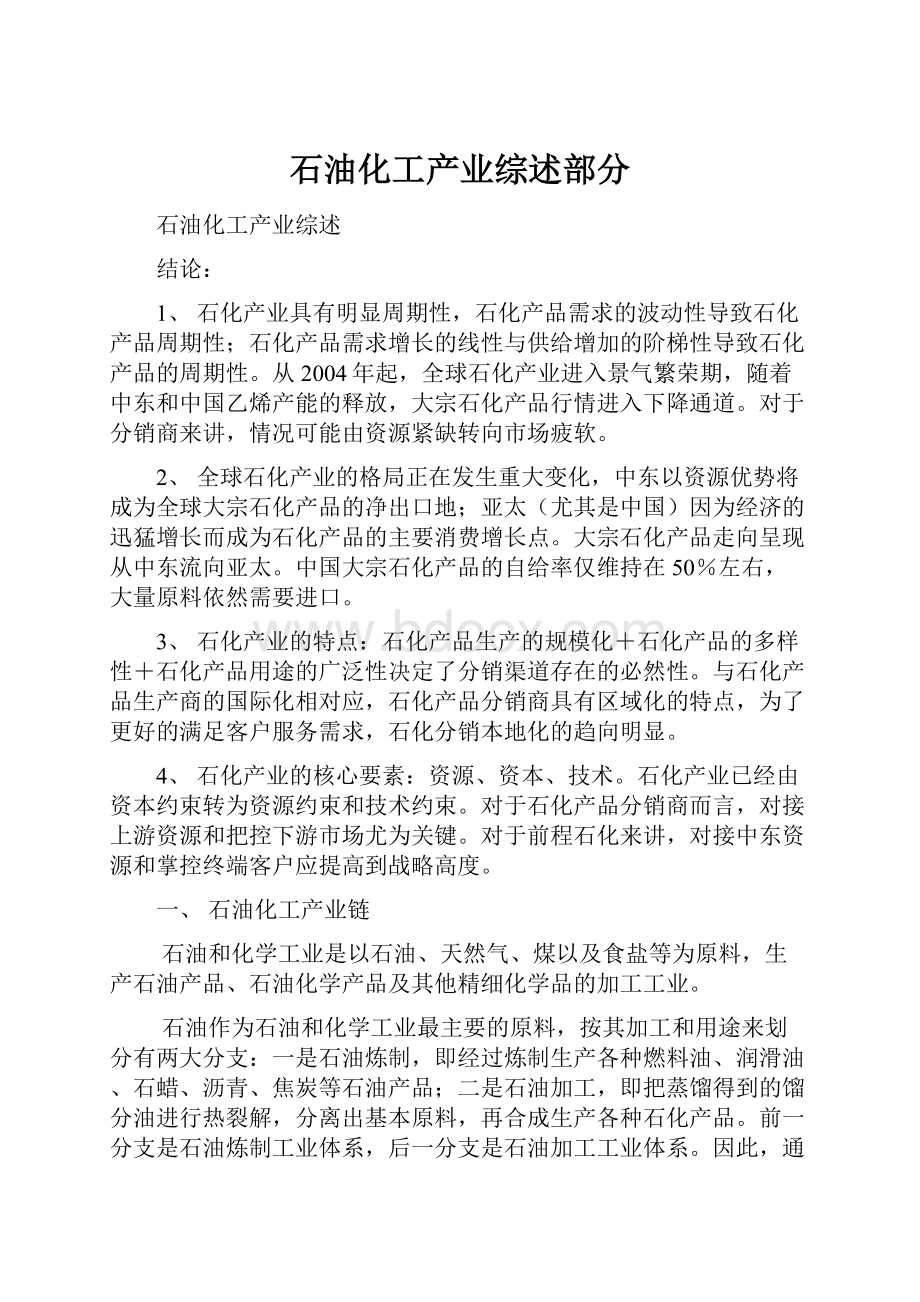 石油化工产业综述部分.docx_第1页