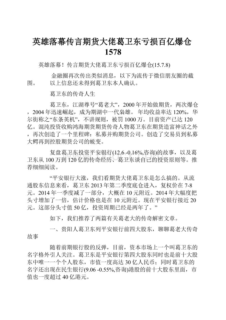 英雄落幕传言期货大佬葛卫东亏损百亿爆仓1578.docx_第1页