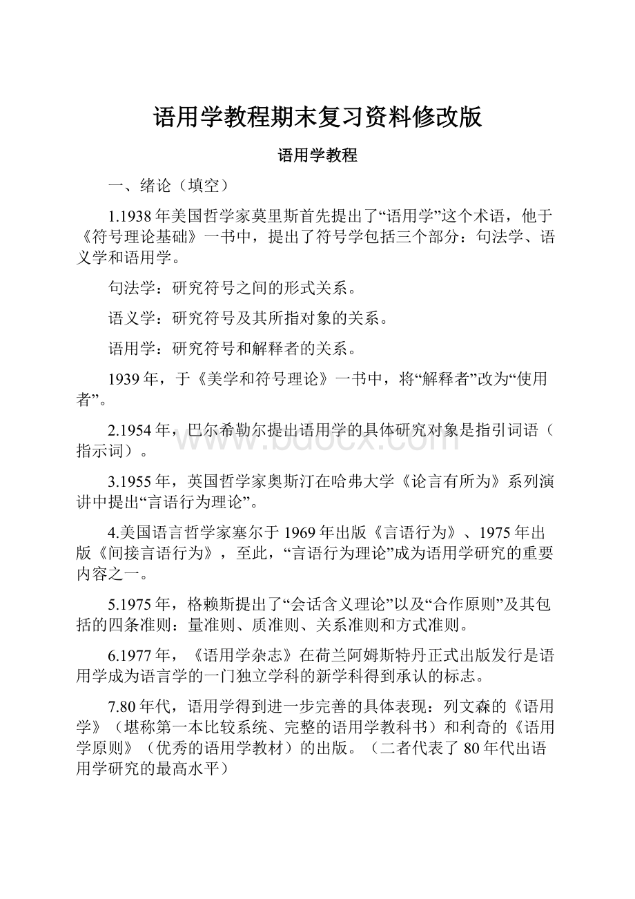 语用学教程期末复习资料修改版.docx