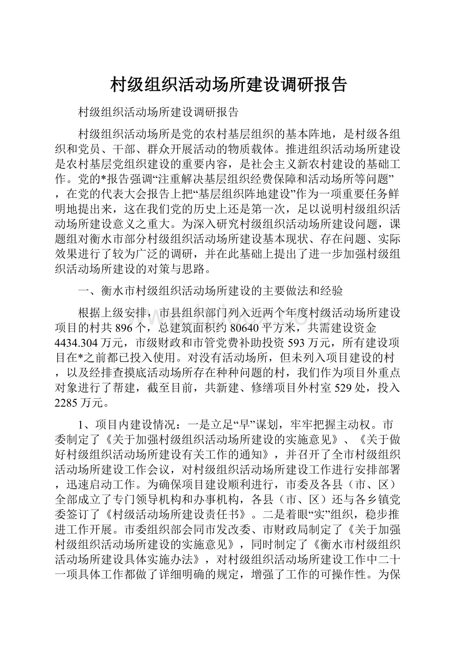 村级组织活动场所建设调研报告.docx_第1页