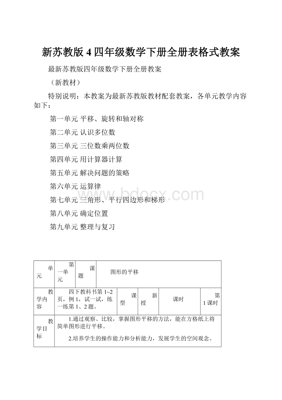 新苏教版4四年级数学下册全册表格式教案.docx_第1页