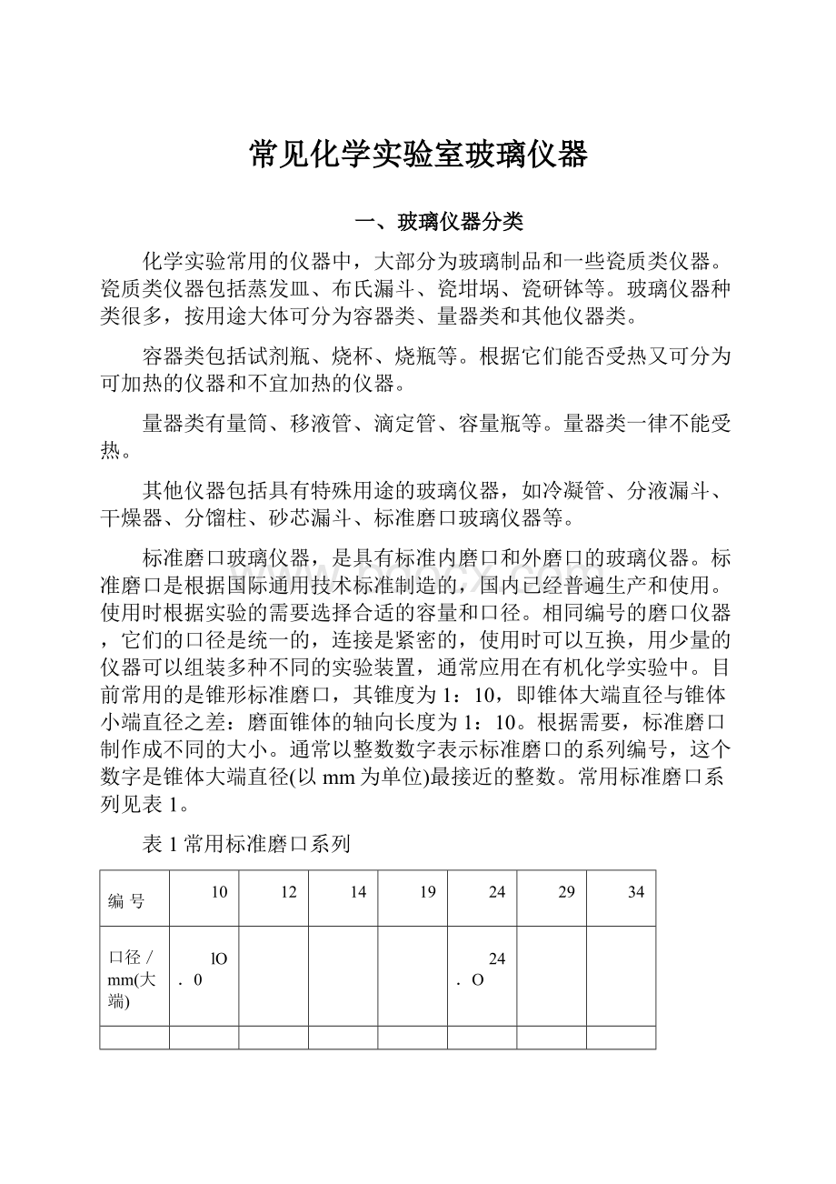 常见化学实验室玻璃仪器.docx_第1页