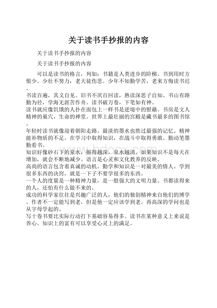 关于读书手抄报的内容.docx