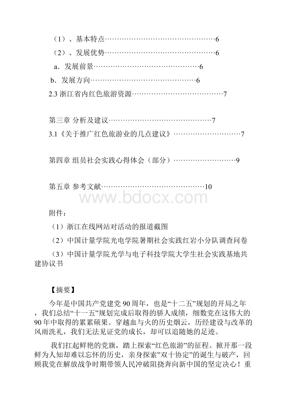 红岩小分队暑期社会实践结题报告.docx_第3页