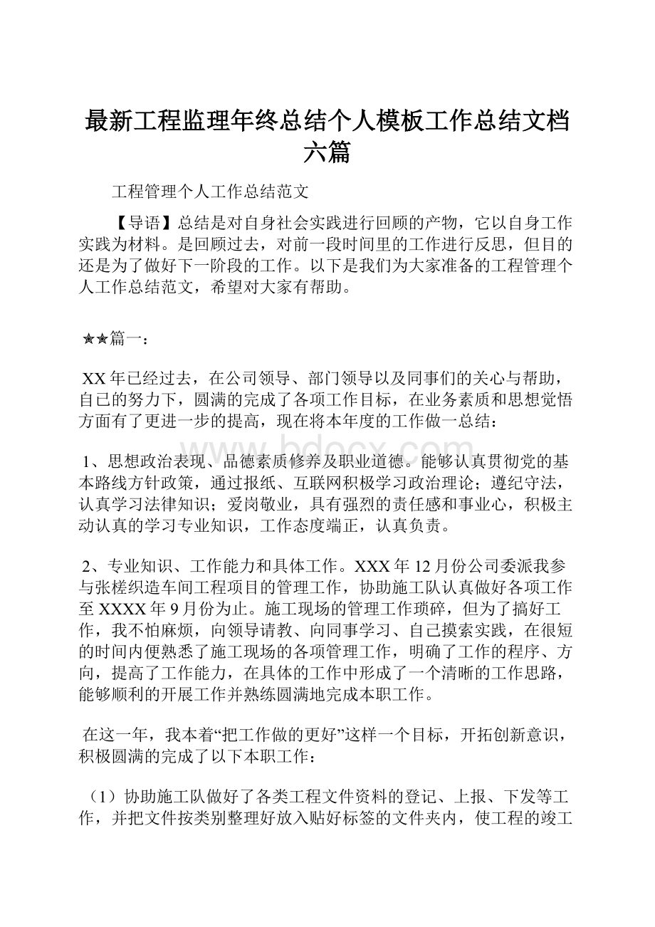 最新工程监理年终总结个人模板工作总结文档六篇.docx