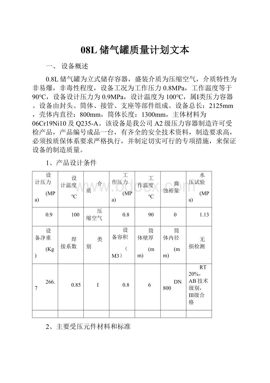 08L储气罐质量计划文本.docx