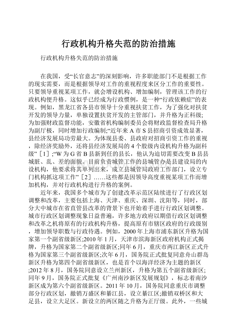 行政机构升格失范的防治措施.docx_第1页