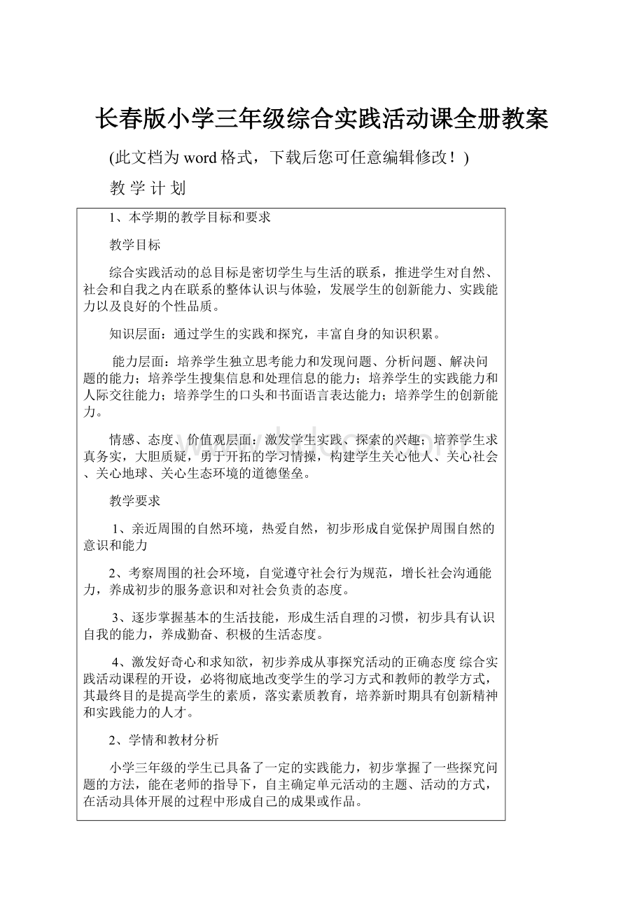 长春版小学三年级综合实践活动课全册教案.docx