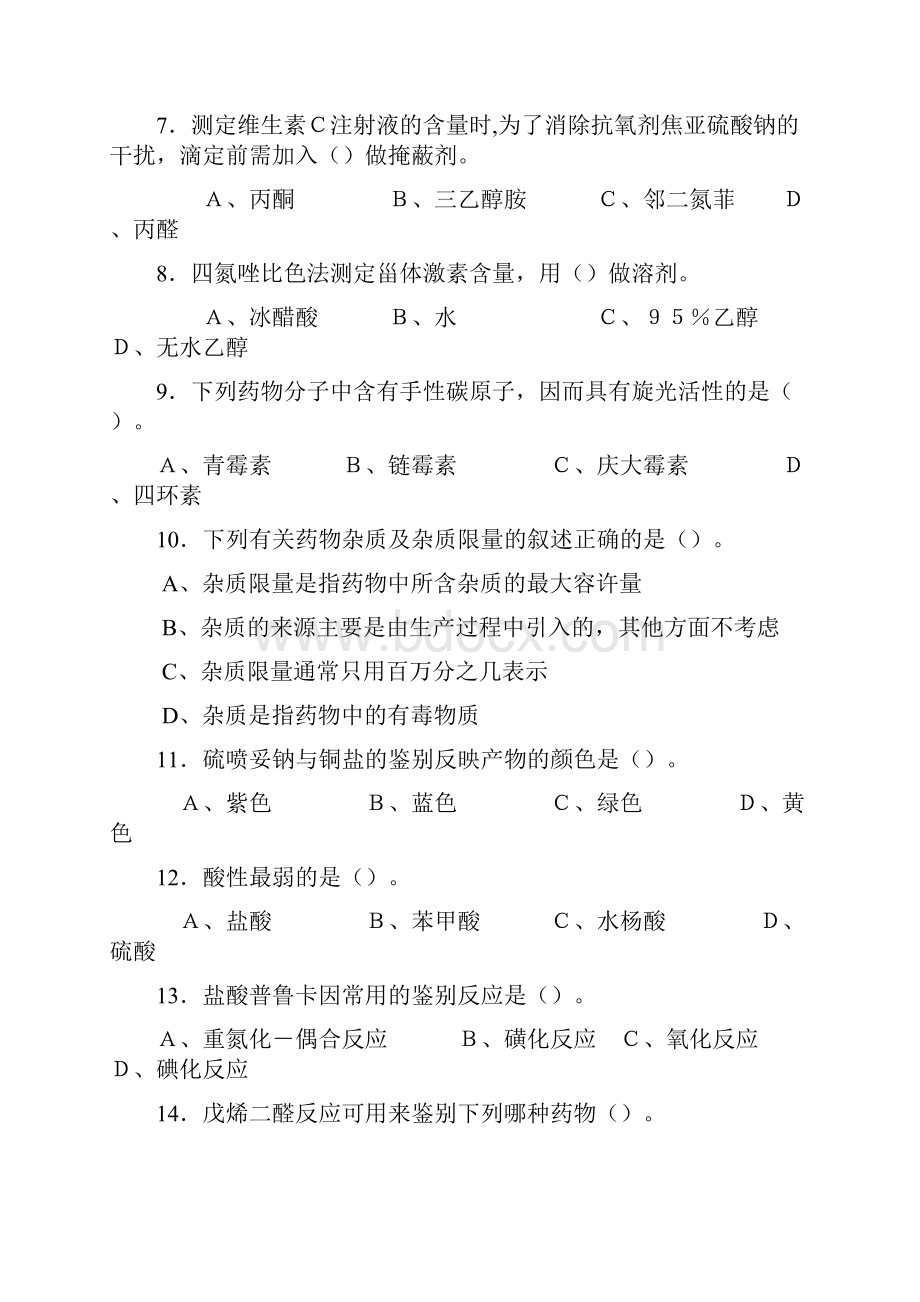 秋药用分析化学期末自测题word精品文档15页.docx_第2页