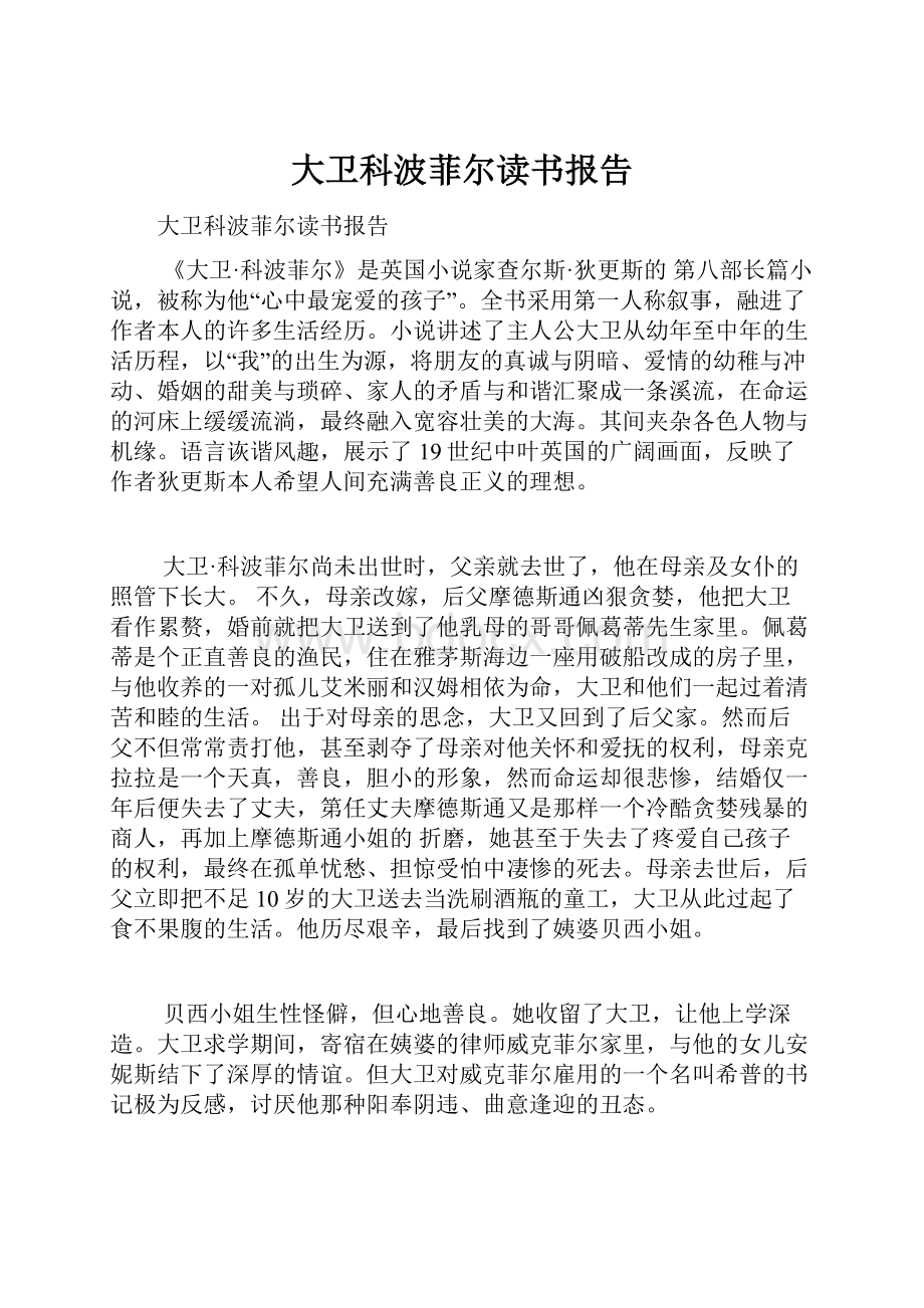 大卫科波菲尔读书报告.docx_第1页