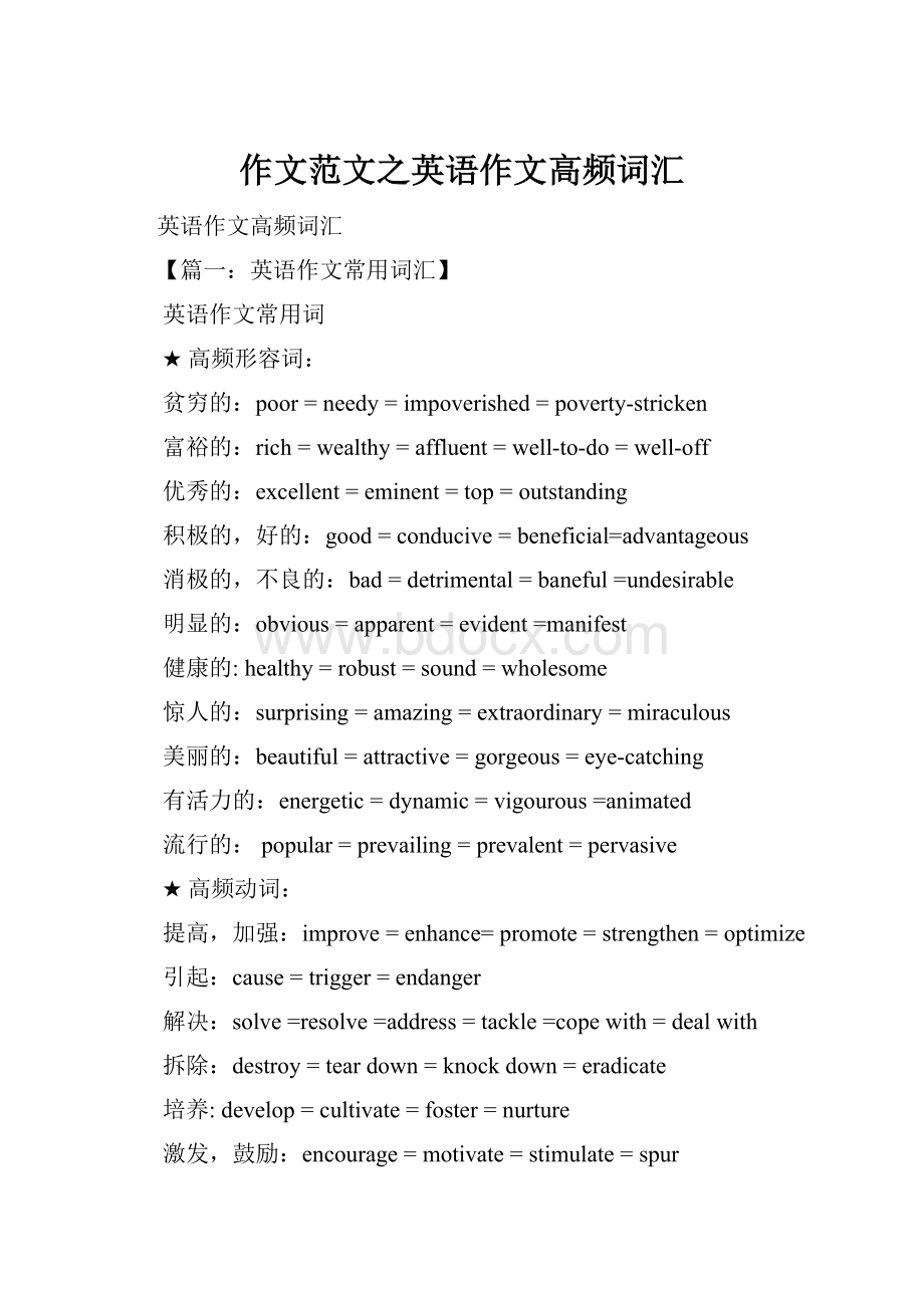 作文范文之英语作文高频词汇.docx