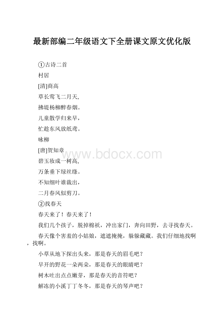 最新部编二年级语文下全册课文原文优化版.docx