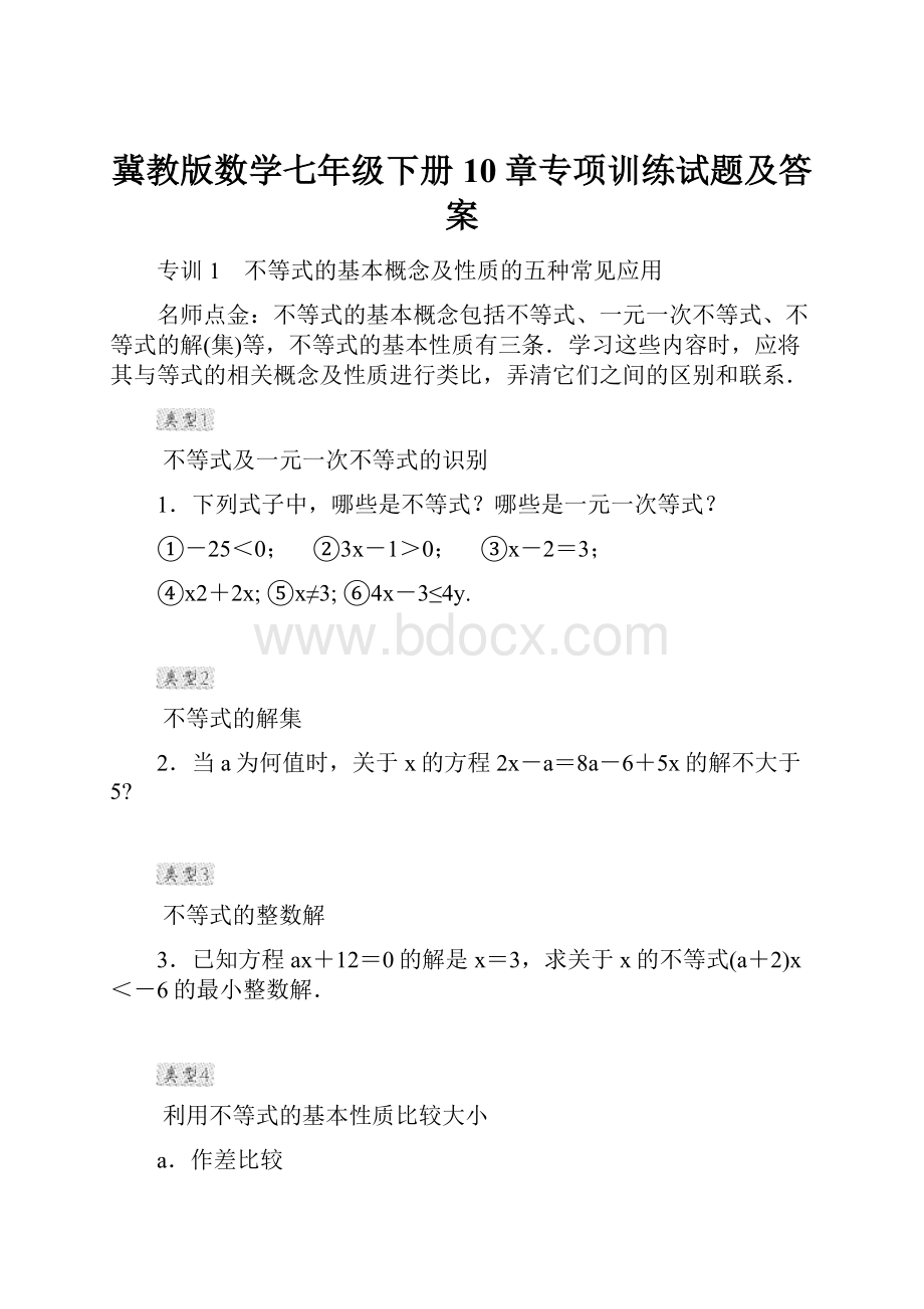 冀教版数学七年级下册10章专项训练试题及答案.docx_第1页