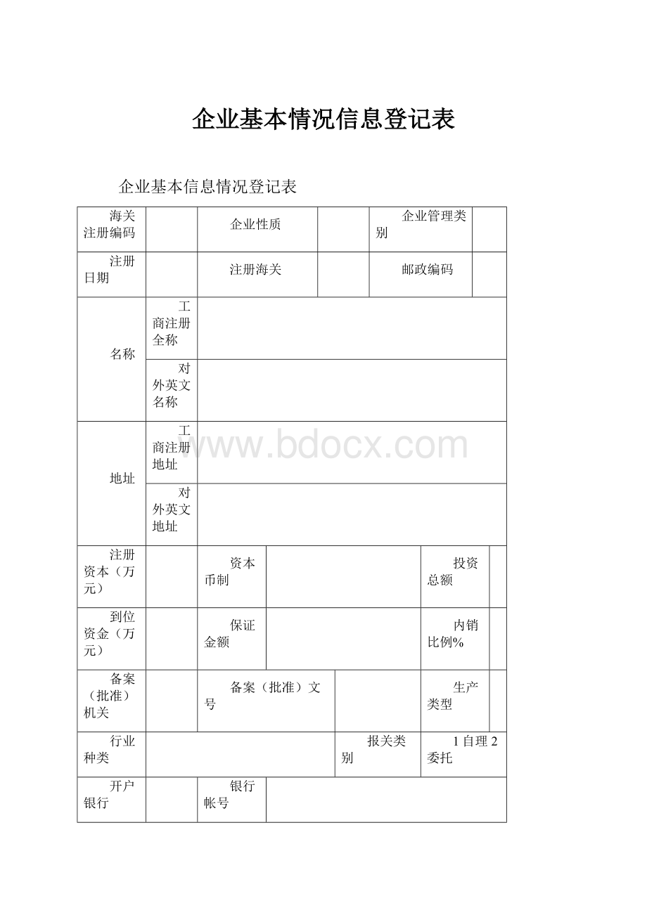 企业基本情况信息登记表.docx