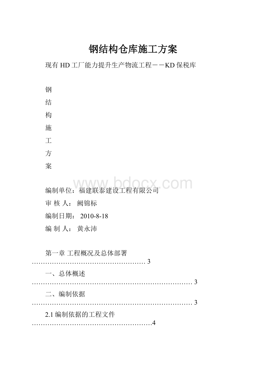 钢结构仓库施工方案.docx