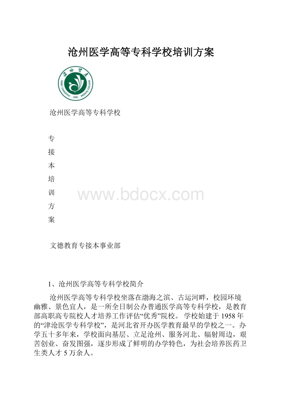 沧州医学高等专科学校培训方案.docx_第1页